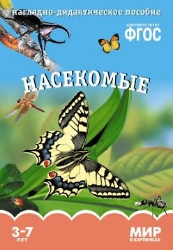 Т. Минишева Насекомые. Наглядно-дидактическое пособие. ФГОС