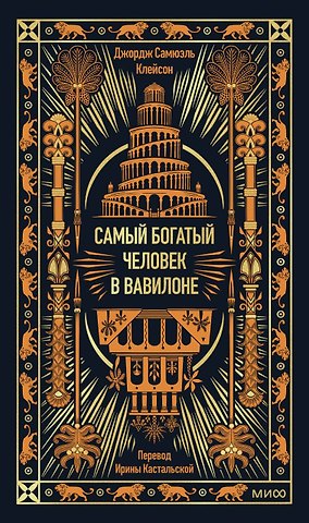 Джордж Сэмюэль Клейсон Самый богатый человек в Вавилоне. Вечные истории. Non-Fiction