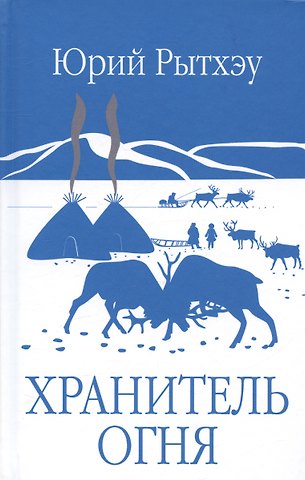 Юрий Сергеевич Рытхэу Хранитель огня