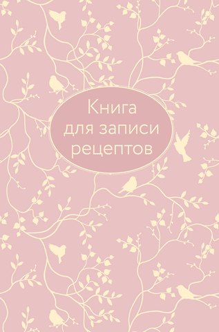 Книга для записи кул.рецептов А5 64л Розовая 7БЦ, тиснение фольгой