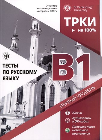 Н. А. Дубинина, И. Ю. Ильичева, И. В. Левенталь Тесты по русскому языку. В1. Открытые экзаменационные материалы СПбГУ