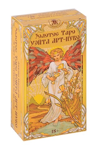 Джулия Ф. Массалья Золотое Таро Уэйта «Арт-Нуво» (78 карт+QR-код с инструкцией)
