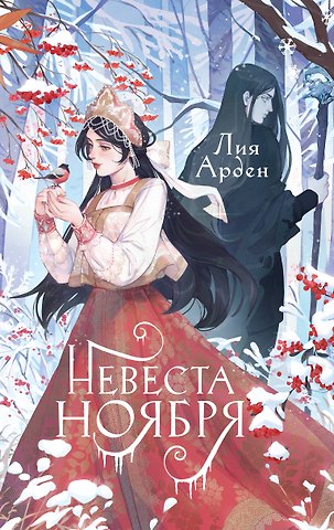Лия Арден Невеста Ноября