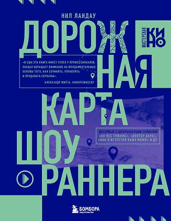 Нил Ландау Дорожная карта шоураннера. Как сделать сериал успешным