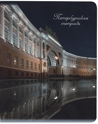 Тетрадь в клетку Знаковые сувениры, Дворцовая площадь. Ночь, 48 листов