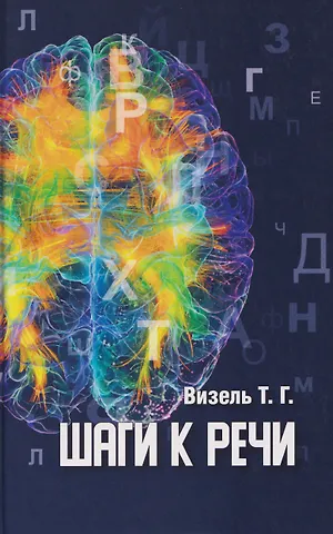 Татьяна Григорьевна Визель Шаги к речи