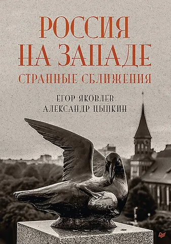 Александр Евгеньевич Цыпкин, Егор Николаевич Яковлев Россия на Западе: странные сближения