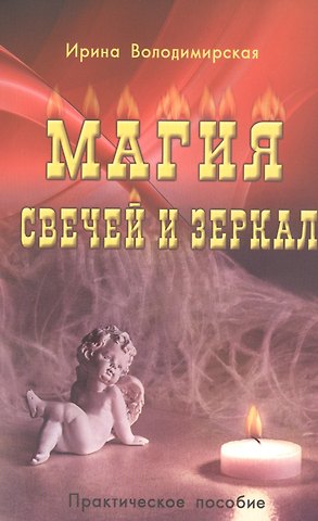 Ирина Магия свечей и зеркал. Практическое пособие