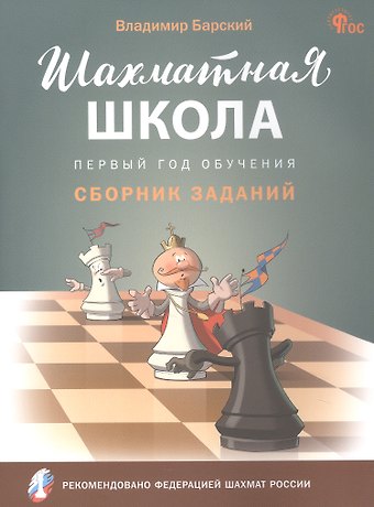 Владимир Леонидович Барский Шахматная школа. Первый год обучения. Сборник заданий
