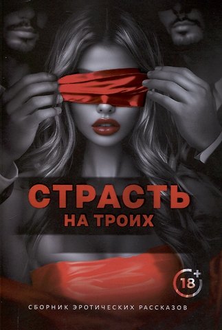 Элин Ре Страсть на троих
