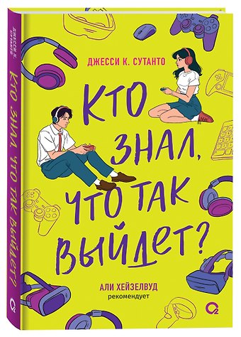 Джесси К. Сутанто Кто знал, что так выйдет