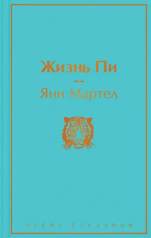 Янн Мартел Жизнь Пи