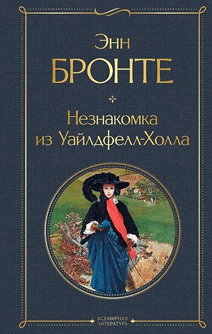 Энн Бронте Незнакомка из Уайлдфелл-Холла