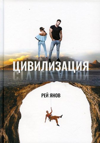 Рэй Янов Цивилизация