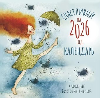 Календарь 2026г 290*290 Счастливый календарь настенный, на скрепке