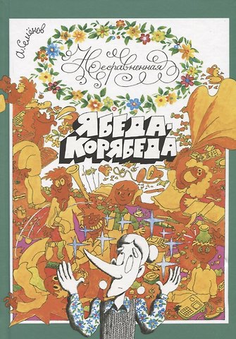 Александр Иванович Семенов Несравненная Ябеда-Корябеда