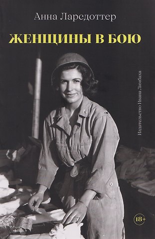 Анна Ларсдоттер Женщины в бою