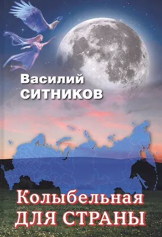 Виталий Павлович Ситников Колыбельная для страны. Стихотворения. Рассказы