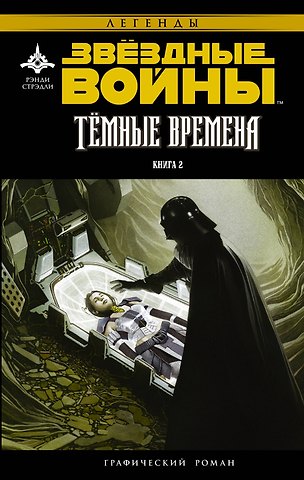 Рэнди Стрэдли Звёздные войны. Темные времена-2 : графический роман