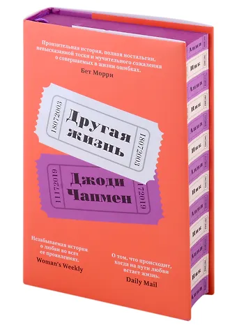 Джоди Чапмен Другая жизнь