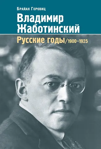 Брайан Горовиц Владимир Жаботинский. Русские годы. 1900-1925