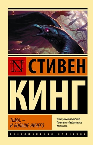 Стивен Кинг Тьма, - и больше ничего