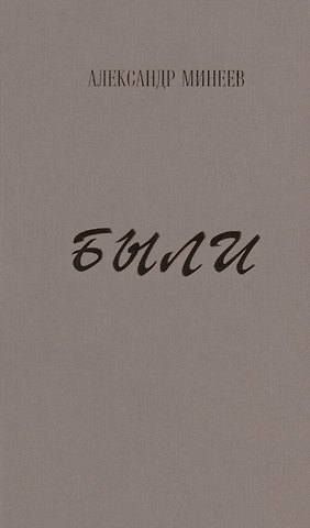 Александр Минеев Были