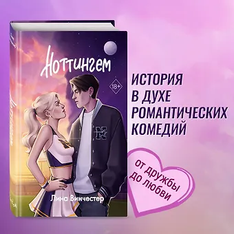 Лина Винчестер Ноттингем