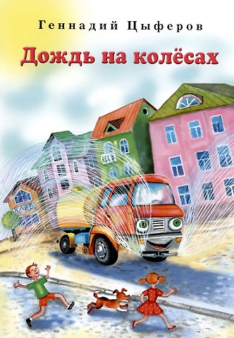 Геннадий Михайлович Цыферов Дождь на колёсах