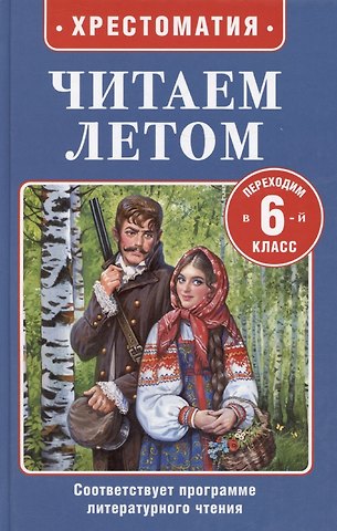 Иван Сергеевич Тургенев, Николай Альбертович Кун, Александр Сергеевич Пушкин Читаем летом. Переходим в 6-й класс. Хрестоматия
