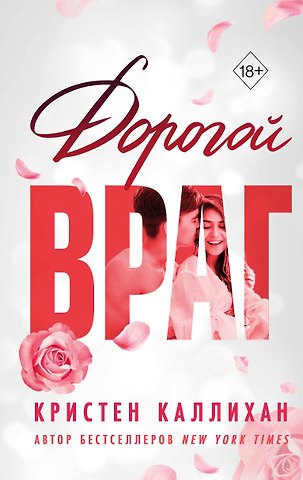 Кристен Каллихан Дорогой враг