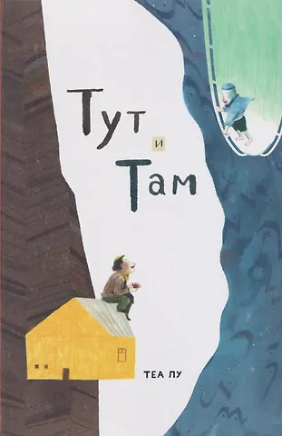 Теа Лу Тут и там