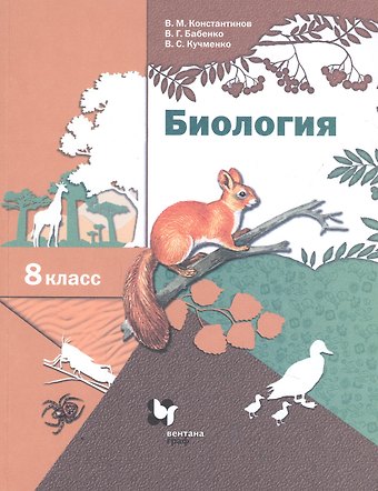 Владимир Михайлович Константинов, Владимир Григорьевич Бабенко, Валерия Семеновна Кучменко Биология. 8 класс. Учебник.