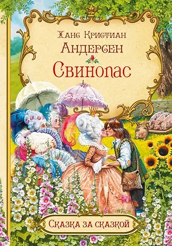 Ганс Христиан Андерсен Свинопас