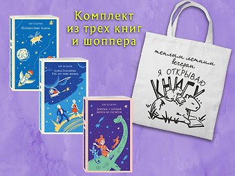 Кир Булычев Комплект Алиса Селезнева и ее приключения (из 3-х книг с шоппером)