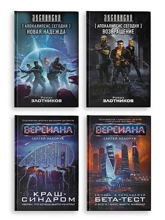 Сергей Иванович Недоруб, Роман Валерьевич Злотников Вирт-угроза (комплект из 4 книг)