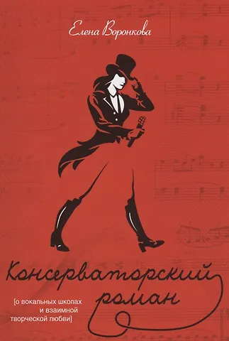 Консерваторский роман (О вокальных школах и взаимной творческой любви)