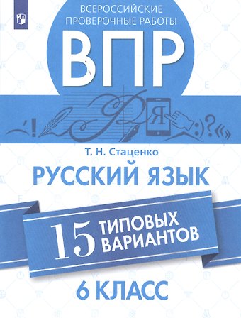 Стаценко Татьяна Николаевна Всероссийские проверочные работы. Русский язык. 6 класс. 15 типовых вариантов