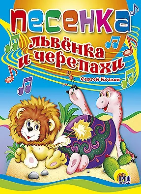 Сергей Григорьевич Козлов ЦК. ПЕСЕНКА ЛЬВЕНКА И ЧЕРЕПАХИ