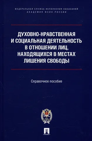 Олег Геннадьевич Ананьев, Михаил Иванович Кузнецов, Александр Игоревич Мачкасов Духовно-нравственная и социальная деятельность в отношении лиц, находящихся в местах лишения свободы