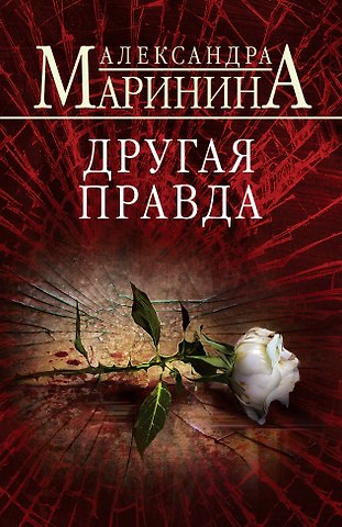 Александра Маринина Другая правда