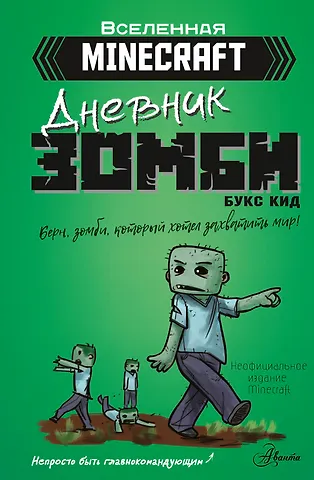 Букс Кид Minecraft. Дневник зомби. Берн, зомби, который хотел захватить мир