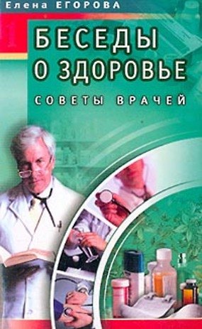 Елена Дмитриевна Егорова Беседы о здоровье 1 Советы врачей (мягк). Егорова Е. (Диля)
