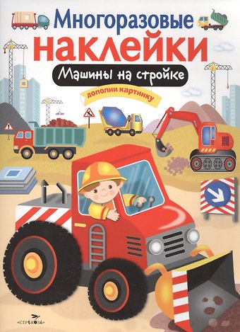 М. Калугина Машины на стройке. Дополни картинку. Многоразовые наклейки