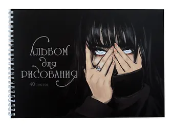 Альбом для рисования Listoff, Обаятельная и мрачная (Эксклюзив), А4, 40 листов, на гребне