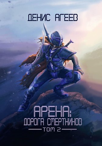 Денис Александрович Агеев Арена: Дорога смертников. Том 2