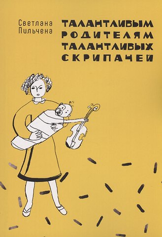 Светлана Пильчена Талантливым родителям талантливых скрипачей