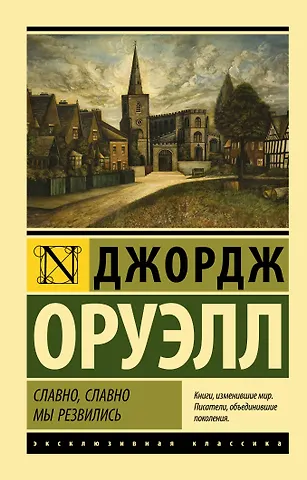 Джордж Оруэлл Славно, славно мы резвились
