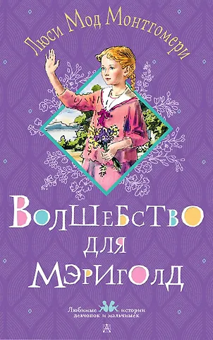 Люси Мод Монтгомери Волшебство для Мэриголд
