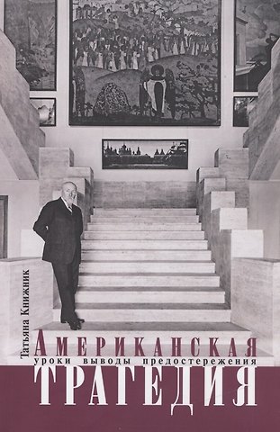 Татьяна Олеговна Книжник Американская трагедия. Уроки, выводы, предостережения